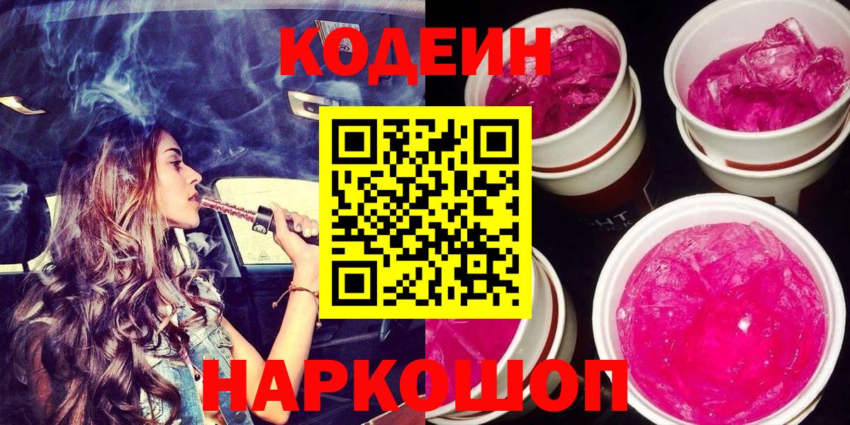 Кодеин Purple Drank Нерюнгри